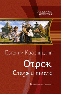Евгений Сергеевич Красницкий — Стезя и место