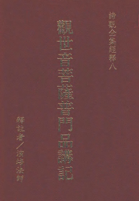 演培法師 — 諦觀全集 經釋八 觀世音菩薩普門品講記