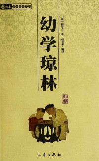程登吉 — 幼学琼林 (6元本中华国学百部)