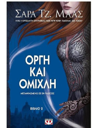 Sarah J. Maas  — Οργή και ομίχλη