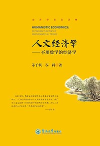 茅于轼 — 人文经济学：不用数学的经济学
