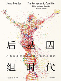 [美]珍妮·瑞尔丹 — 后基因组时代