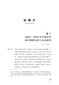 张红宇 郭静威 — 中国乡村振兴发展报告（2021）