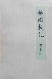 罗章龙 — 罗章龙回忆录：椿园载记