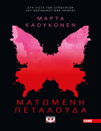 Martta Kaukonen — Ματωμένη πεταλούδα