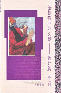 黄根春 — 基督教典外文獻-舊約篇 第5册