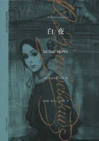 陀思妥耶夫斯基 & ePUBw.COM — 白夜