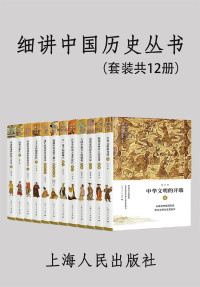 李学勤 & 郭志坤 [李学勤 & 郭志坤] — 细讲中国历史丛书（套装共12册）