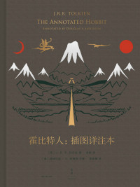 J.R.R.托尔金 & 道格拉斯 · A. 安德森 — 霍比特人：插图详注本