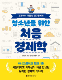 권윤재 — 청소년을 위한 처음 경제학