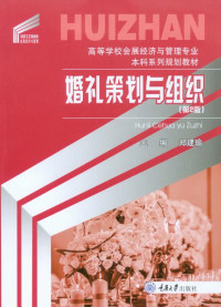 郑建瑜 主编 — 婚礼策划与组织（第2版）