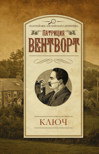 Патриция Вентворт — Ключ