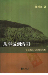 逯耀东 — 从平城到洛阳
