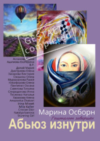 Марина Осборн — Абьюз изнутри. Гештальт завершён @bookinier