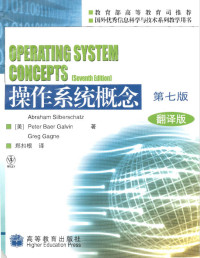 Abraham Silberschatz, Peter Baer Galvin, Greg Gagne, 郑扣根 — 操作系统概念