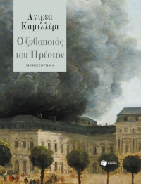 Andrea Camilleri — Ο ζυθοποιός του Πρέστον