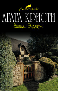 Агата Кристи — Загадка Эндхауза