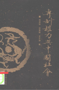 刘泽华 — 专制权力与中国社会