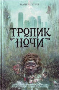 Майкл Грубер — Тропик ночи