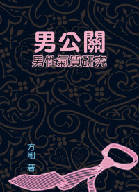 方刚 — 男公關：男性氣質研究