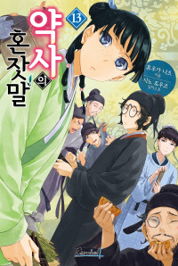 휴우가 나츠 — 약사의 혼잣말 13권