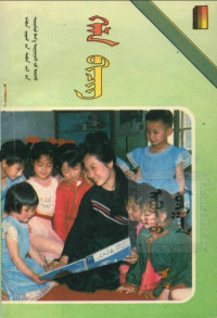 达木林扎布 — 义务制小学蒙古语文教材第1册（1991版）
