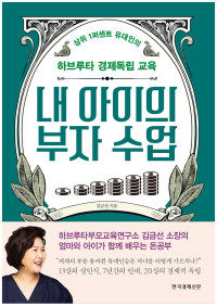 김금선 — 내 아이의 부자수업