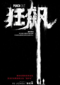 朱俊懿 徐纪周 — 【狂飙电视剧原著】狂飙（1-63章）