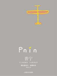 弗拉基米尔·纳博科夫(Vladimir Nabokov) — 普宁 (纳博科夫作品系列)