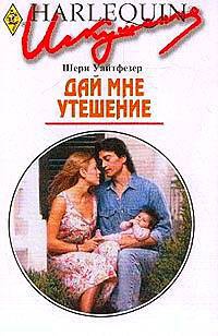Шери Уайтфезер — Дай мне утешение