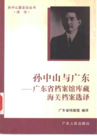 广东省档案馆 — 孙中山与广东：广东省档案馆库藏海关档案选译
