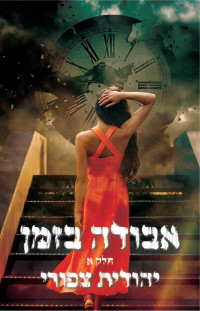 יהודית צפורי — אבודה בזמן חלק א