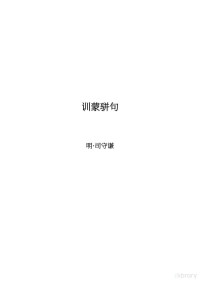 明:司守谦 — 训蒙骈句