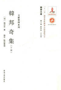 （明）韩邦奇著 — 关学文库 文献整理系列 韩邦奇集 下