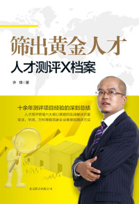 许峰 — 筛出黄金人才：人才测评X档案 (时代光华·中国企业培训大系)