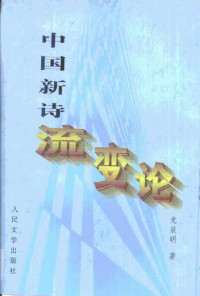 Unknown — 中国新诗流变论·中国新诗流变论：1917-1949