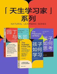 艾莉森·高普尼克 [艾莉森·高普尼克] — 天生的学习家系列（全三册）（引爆教育界的育儿书，带你读懂孩子行为备货的学习规律）
