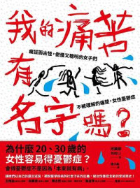 河美娜 — 我的痛苦有名字吗- 河美娜（简体中文最新版）