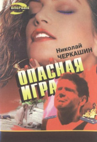 Николай Андреевич Черкашин — Опасная игра