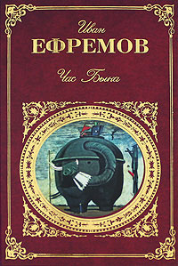 Иван Антонович Ефремов — Час Быка