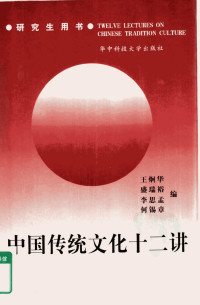 王炯华等编 — 中国传统文化十二讲