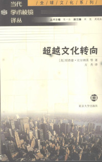（美）理查德·比尔纳其等著 — 超越文化转向