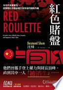 沈棟（Desmond Shum）著 ;  Zhou Jian 譯 — 紅色賭盤：令中共高層害怕，直擊現代中國金權交易背後的腐敗內幕 = Red Roulette: An Insider’s Story of Wealth, Power, Corruption, and Vengeance in Today’s China