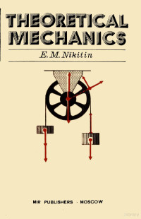E.M. Nikitin — Theoretical Mechanics