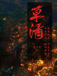 草上匪 — 草清