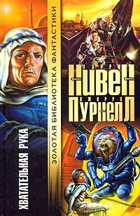 Ларри Нивен & Джерри Пурнель — Хватательная рука