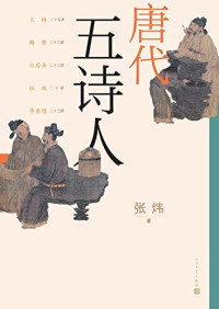 张炜 — 唐代五诗人（张炜20多年沉浸于古诗学的结晶；第六部中国古典诗论，授课订稿；探索5位诗人的精神与艺术世界；人文社倾力打造）