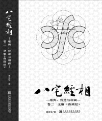 崔宗安 — 《八宅经相——堪舆、营造与相面》卷二 《全解鲁班经》清稿.pdf
