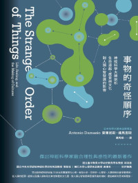 安東尼歐．達馬吉歐(Antonio Damasio) — 事物的奇怪順序：神經科學大師剖析生命源起、感覺與文化對人類心智發展的影響