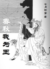 七月新番 — 春秋我为王